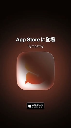 価値観のテーマパーク「Sympathy」遂に、App Storeにて公開！