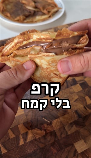 ⁨\tקרפ צרפתי ללא גלוטן, כשר לפסח ובגרסא מופחתת קלוריות מצרכים: 2 כוסות חלב 3 ביצים 150 גרם קורנפלור כף תחליף סוכר או סוכר 1 כפית תמצית וניל/ מחית/ אבקת וניל מערבבים את כל המצרכים התערובת צריכה להיות מאוד דלילה על מחבת מתאימה (ציפוי נוןסטיק/ טפלון חשוב) מרססים מעט ספרי שמן ושופכים מהבלילה מזיזים את המחבת קצת לצדדים כדי לפזר את התערובת אש בינונית יחסית ברגע שרואים שהפנקייק כבר עשוי (הוא מאוד דק אז אפשר לראות, הופכים. בערך דקה עד דקה וחצי מהצד הראשון ואז חצי דקה מהצד השני אפשר להגיש עם שוקולד או קצ