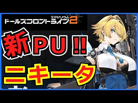 [Girls' Frontline 2] New character Nikita! A water-element attacker! [Nikita]