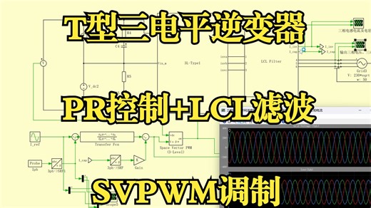 Plecs-T型三电平逆变器 PR控制 LCL滤波SVPWM调制并网Plecs仿真模型
