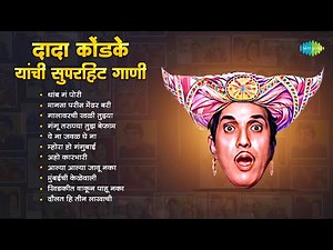 दादा कोंडके यांची सुपरहिट गाणी | Thamb Ga Pori | Daulat Hi Teen Lakhachi | Dada Kondke Songs