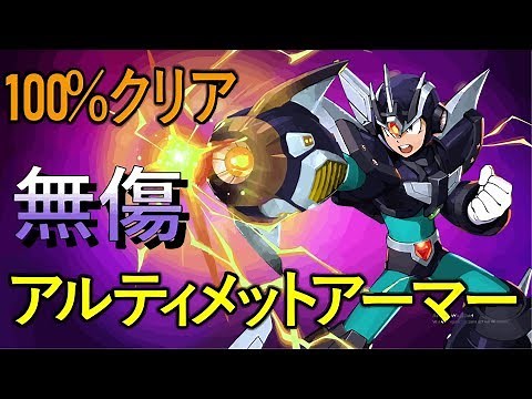 ロックマンX6 / アルティメットアーマー 100% "無傷"【フルゲーム】