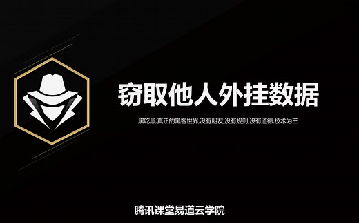 黑吃黑窃取他人外挂数据 易道云C++逆向编程