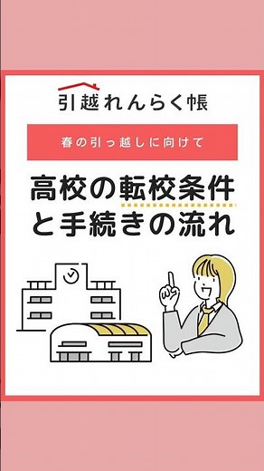 高校の転校ってできるの？転校の条件と手続きの流れ