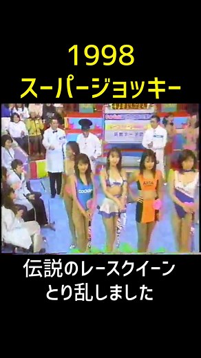 #スーパージョッキー #レースクイーン #ダチョウ倶楽部 #岡本夏生