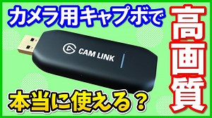 Elgato CAM LINK 4Kのレビューと使い方！OBSでの設定方法も解説！