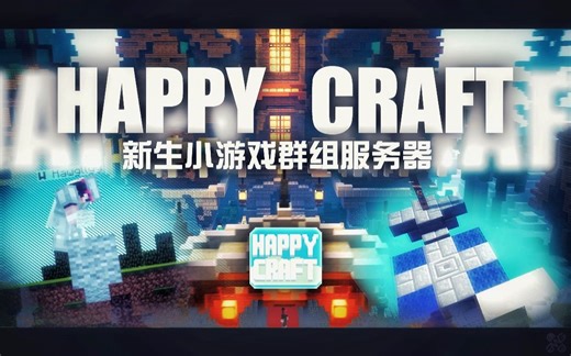 【HappyCraft】加入我们---无需正版！国内超棒的小游戏服务器，让玩家收获欢乐的服务器！