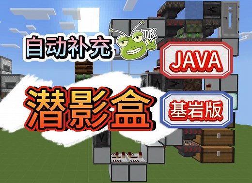 【潜影盒自动合成补充单片】TK_我的世界手搭教学