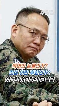 #Are #Crocodile #Tears? #Sincere #Regret? #LeeSangHyun #BrigadeCommander's #Two #Faces