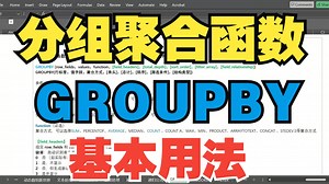 EXCEL - 44 ：分组聚合函数GROUPBY -基本用法