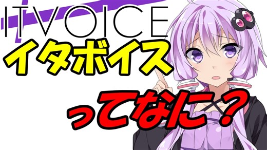 【フリー合成音声】ITVOICE導入講座【やってみた】