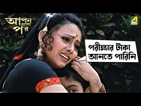 পরীক্ষার টাকা আনতে পারিনি | Apan Holo Par | Movie Scene | Prosenjit | Abhishek | Sreelekha