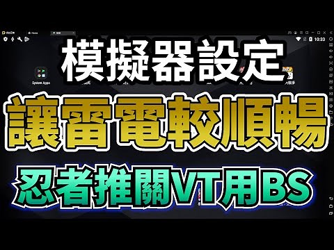 模擬器設定｜設定讓雷電與BS畫面比較順暢｜推薦配置夠的關VT開HYPER用BLUESTACK｜順便花1200$驗血