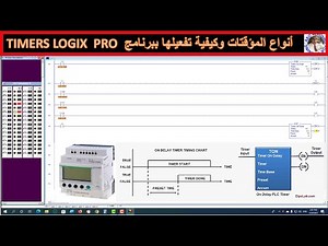 الحلقة الرابعة شرح المؤقتات الزمنية ببرنامج LOGIXPRO TIMERS