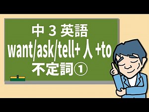 【中3英語】不定詞① want / ask / tell+人+to