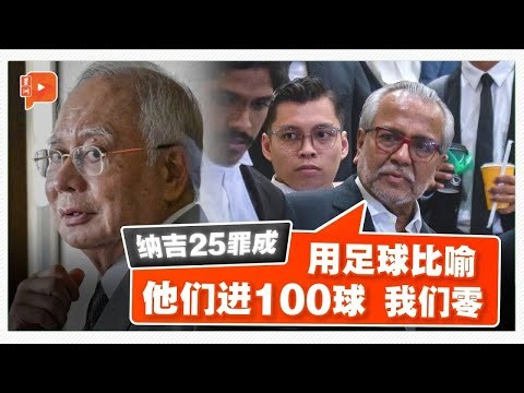 纳吉25罪名成立后续 沙菲宜：对方进100球而我们是零