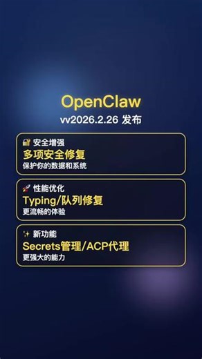 🔒 安全更新Node Exec Approvals（节点执行审批）• 新增结构化的 commandArgv 审批机制，针对 host=node 的执行请求• 通过版本化的 systemRunBindingV1 匹配 argv/cwd/session/agent/env 上下文• 防止恶意命令绕过审批流程Config Includes 安全加固• $include 文件加载现在使用验证
