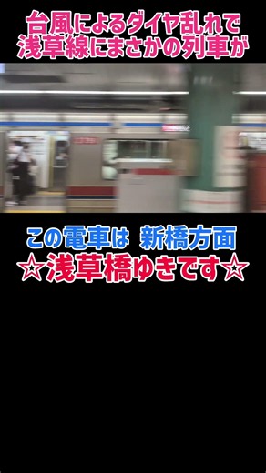 【浅草橋ゆき】台風翌日のダイヤ乱れで浅草線にとんでもない行き先の臨時列車が爆誕しました。