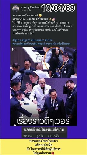 Is this some kind of Thai theatrical performance in parliament? If this were in Korea, the execut...