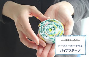 簡単！テープメーカーで作るバイアステープの作り方 | nunocoto