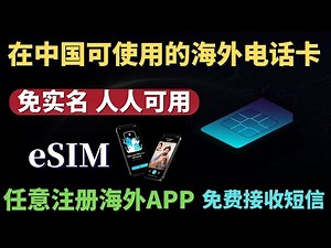 在中国可使用的免实名电话卡， IOS安卓通用海外手机卡，国产手机秒变支持esim卡手机，随便注册海外APP，随时随地科学上网，最简单拥有境外电话卡的方法！