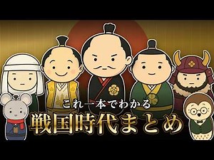 【戦国時代】これ1本で流れが全てわかる『戦国時代』の歴史まとめ【日本史】【豊臣秀吉】