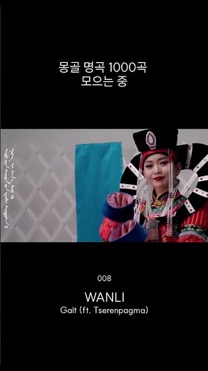 🇲🇳 [008] WANLI (ft. Tserenpagma) - Galt