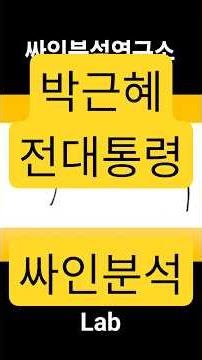 박근혜 전대통령의 싸인분석 #서명 #싸인