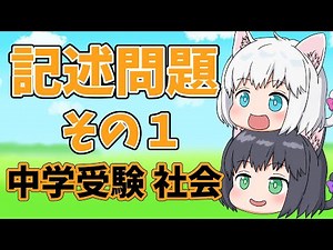 【中学受験/社会】社会の記述問題その１【ゆっくり解説】