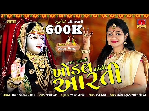 Khodalmaa NI aarti - Kajal Patel | CHAR DHAM NI KHODAL MA NI AARTI || Navratri Special Song 2022