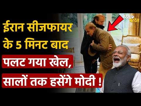 US Iran ceasefire shocker: ईरान सीजफायर के 5 मिनट बाद पलट गया खेल, सालों तक हसेंगे मोदी !