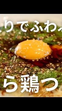 【丸めないつくね】 驚くほど柔らかい！ズボラつくねの作り方