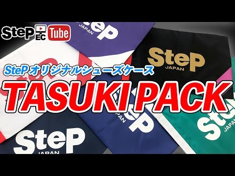 StePでしか手に入らない！？ オリジナルシューズケース TASUKI PACK