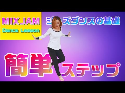 [Jazz Dance] Easy Steps [Basic Lessons]
