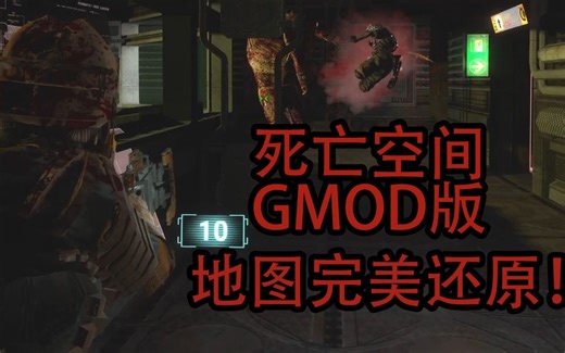 【整活】当你使用GMOD来还原死亡空间[Dead Space Gmodmake]