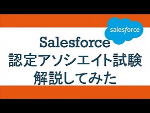 Salesforce認定アソシエイト試験解説してみた