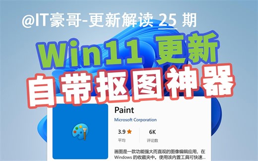 电脑自带一键抠图神器！还不会用太可惜了！#Win11