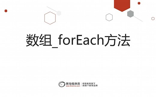 JS基础_数组_forEach方法