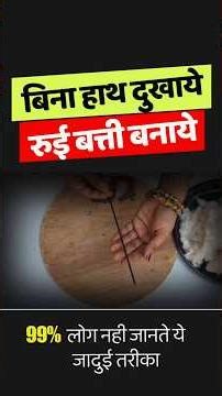 diya ke liye bati kaise banaye, rui ki bati kaise banaye, Home Tips and Tricks