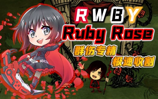 【饥荒MOD人物】RWBY——Ruby Rose（露比·罗丝）（第10期）