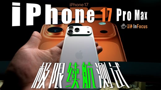 用了一周iPhone 17 Pro Max，结果......