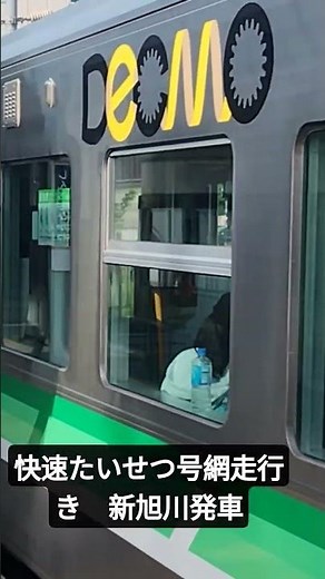 JR北海道 快速たいせつ号網走行き 新旭川発車 #train #jr #北海道 #旭川市#たいせつ#快速列車 #jr北海道