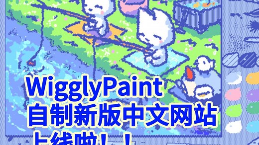 WigglyPaint自制全新中文网站来啦！