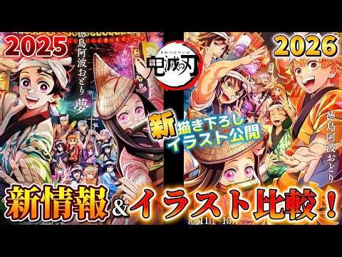 [Demon Slayer] Awa Odori Collaboration 2026! New Info and Illustration Comparison! [Latest Event ...