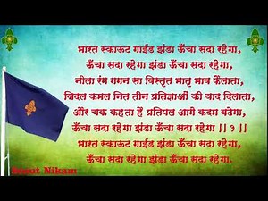 The Bharat Scout & Guide Flag Song / भारत स्काऊट आणि गाईड झंडा गीत