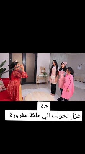 شفا وغزل: رحلة التحول إلى ملكة مغرورة