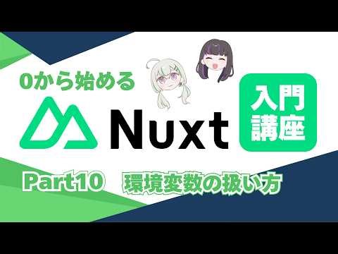 [Nuxt4] Nuxt introductory course starting from scratch/environment variables [runtimeConfig/.env]