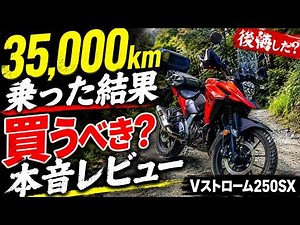 Honestly, What's It Really Like? The Truth About the V-Strom 250SX After 35,000km