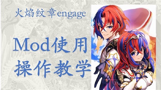火焰纹章engageMOD操作教学
