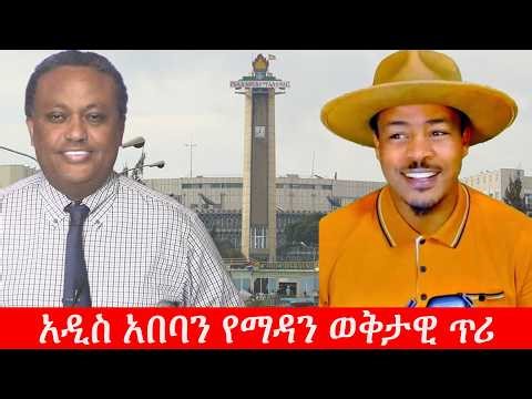 Anchor Media አዲስ አበባን የማዳን ወቅታዊ ጥሪ - የአዲስ አበባ ሚዲያ ምክር ቤት
